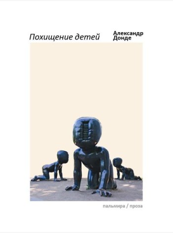 Похищение детей: роман