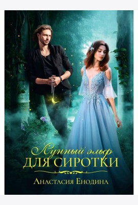 Лунный эльф для сиротки