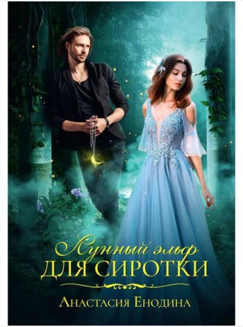 Лунный эльф для сиротки