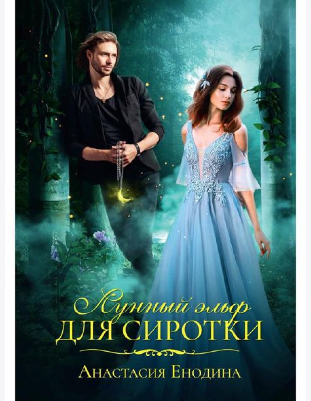 Лунный эльф для сиротки