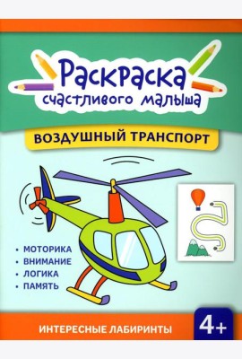 Воздушный транспорт: книга-раскраска
