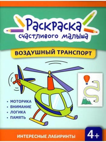 Воздушный транспорт: книга-раскраска