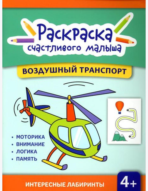 Воздушный транспорт: книга-раскраска