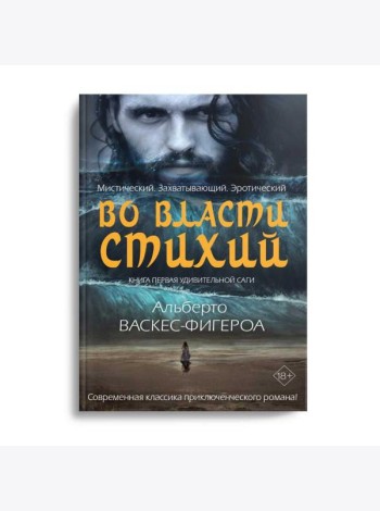 Во власти стихий. Кн. 1