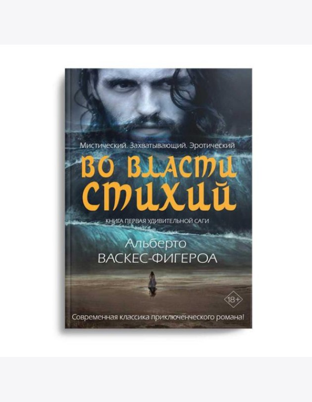 Во власти стихий. Кн. 1