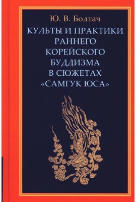 Культы и практики раннего корейского буддизма в сюжетах 