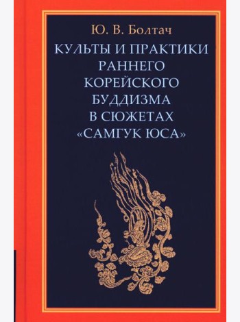Культы и практики раннего корейского буддизма в сюжетах 
