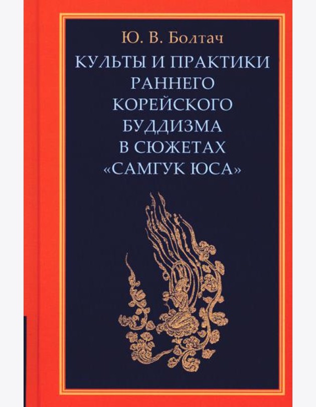 Культы и практики раннего корейского буддизма в сюжетах