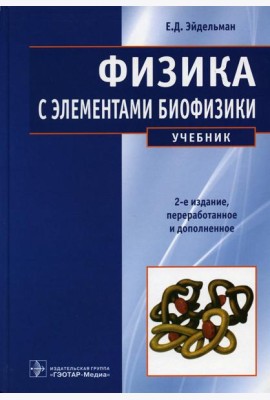 Физика с элементами биофизики: Учебник. 2-е изд., перераб. и доп