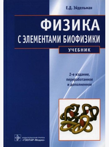 Физика с элементами биофизики: Учебник. 2-е изд., перераб. и доп