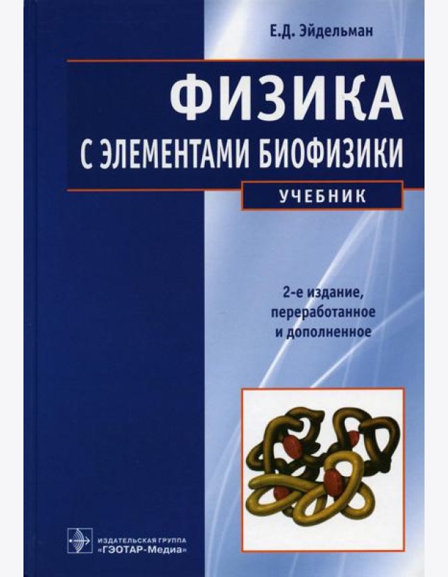 Физика с элементами биофизики: Учебник. 2-е изд., перераб. и доп