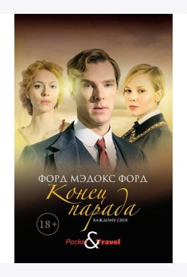 Конец парада. Каждому свое