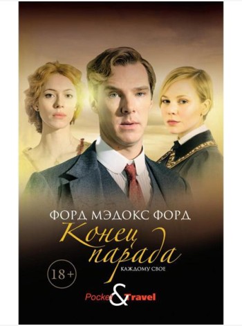 Конец парада. Каждому свое