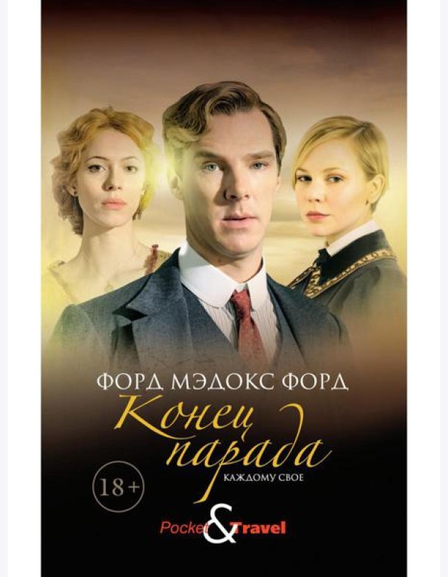 Конец парада. Каждому свое