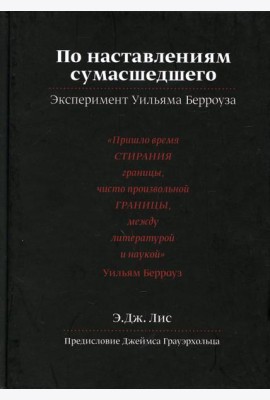 По наставлениям сумасшедшего. Эксперимент У.Берроуза