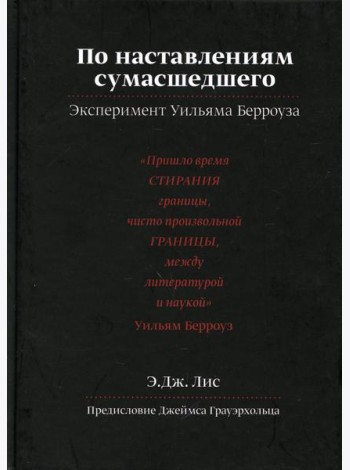 По наставлениям сумасшедшего. Эксперимент У.Берроуза