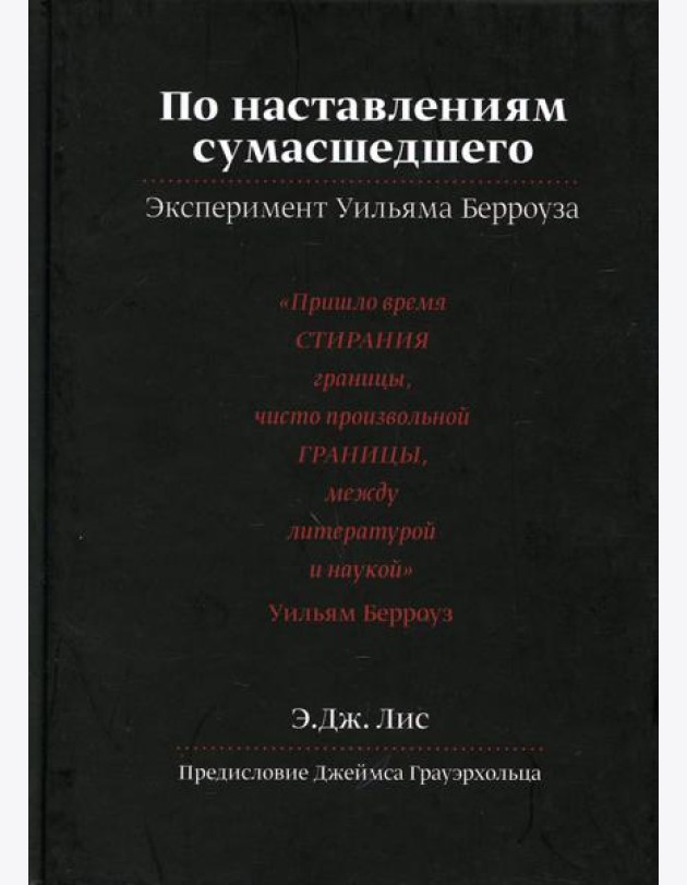 По наставлениям сумасшедшего. Эксперимент У.Берроуза
