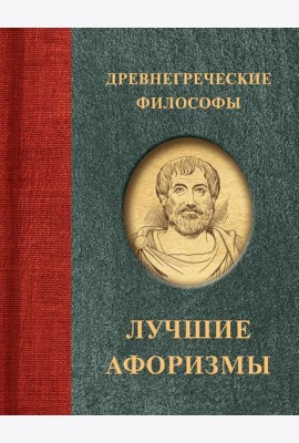 Древнегреческие философы