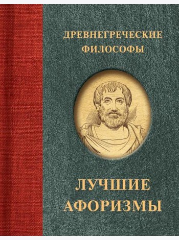 Древнегреческие философы