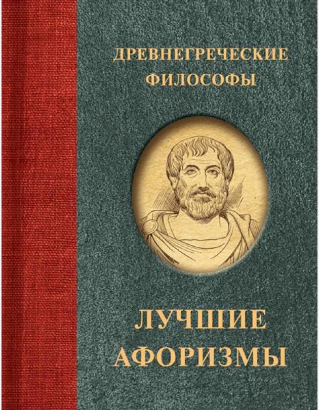 Древнегреческие философы