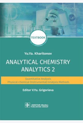Analytical Chemistry. Analytics 2. Quantitative analysis. Physical-chemical (instrumental) analysis methods: textbook = Аналитическая химия аналитика