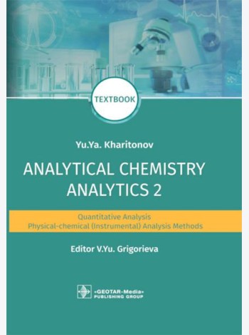 Analytical Chemistry. Analytics 2. Quantitative analysis. Physical-chemical (instrumental) analysis methods: textbook = Аналитическая химия аналитика
