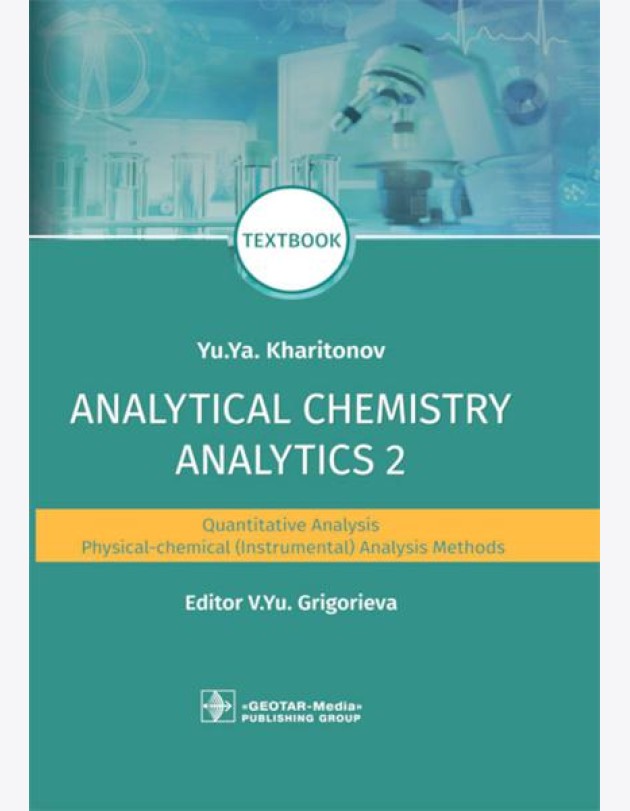 Analytical Chemistry. Analytics 2. Quantitative analysis. Physical-chemical (instrumental) analysis methods: textbook = Аналитическая химия аналитика