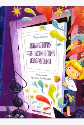 Лаборатория фантастических изобретений