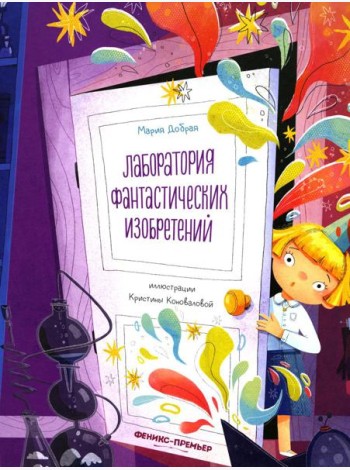 Лаборатория фантастических изобретений