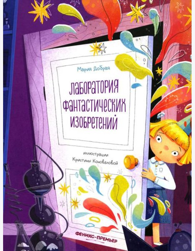 Лаборатория фантастических изобретений