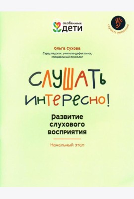 Слушать интересно! Развитие слухового восприятия: начальный этап