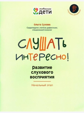 Слушать интересно! Развитие слухового восприятия: начальный этап
