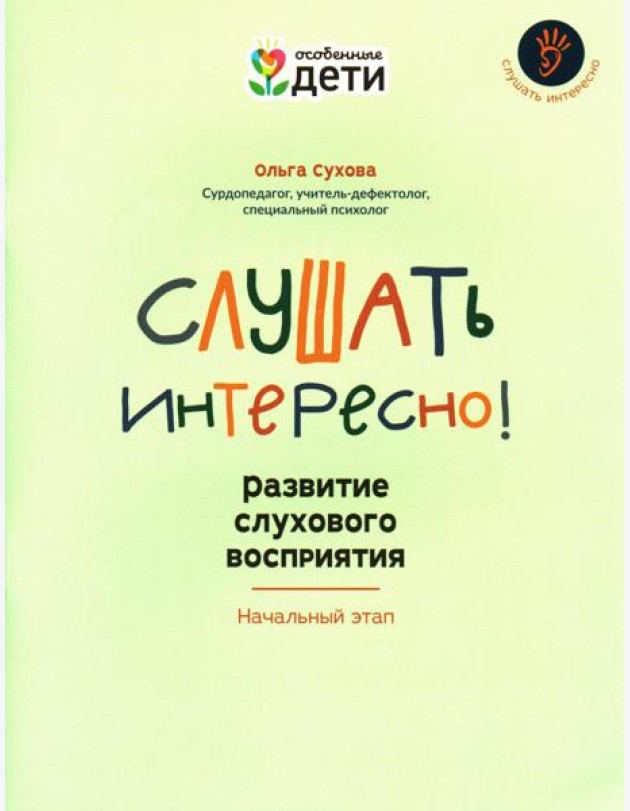 Слушать интересно! Развитие слухового восприятия: начальный этап