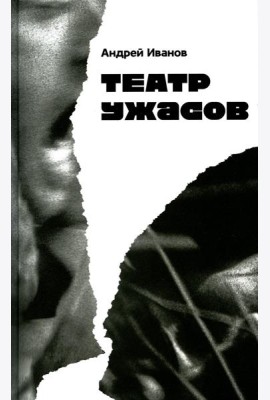 Театр ужасов: роман