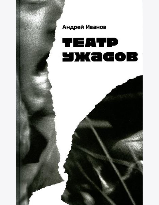 Театр ужасов: роман