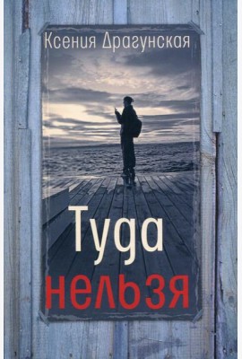 Туда нельзя: четыре истории с эпилогом и приложением