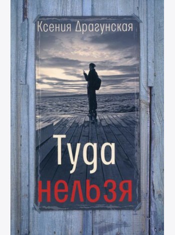 Туда нельзя: четыре истории с эпилогом и приложением