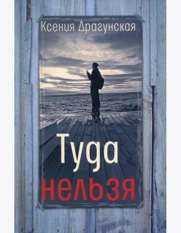 Туда нельзя: четыре истории с эпилогом и приложением