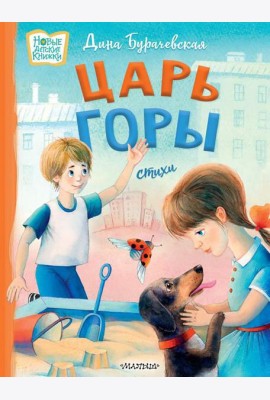 Царь горы. Стихи