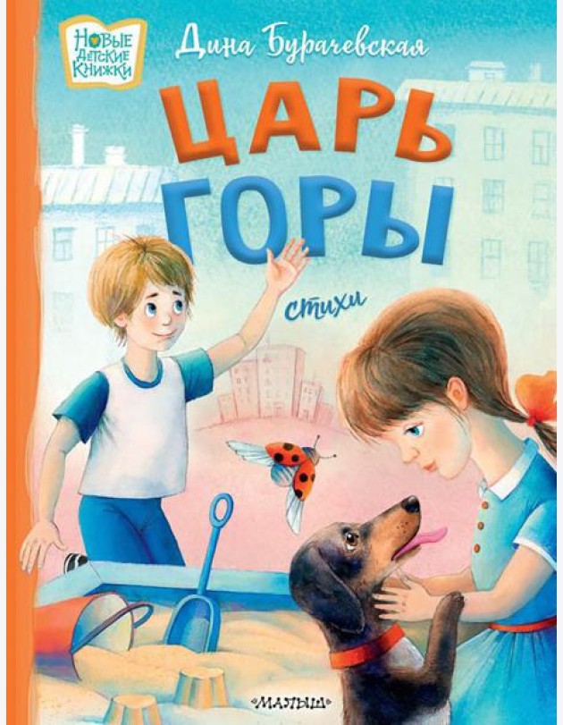 Царь горы. Стихи