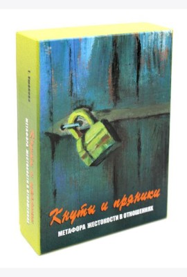 Кнуты и пряники. Метафора жестокости в отношениях