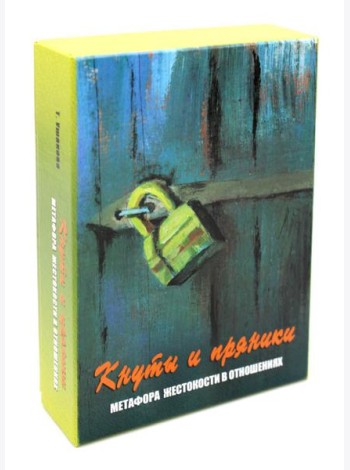 Кнуты и пряники. Метафора жестокости в отношениях