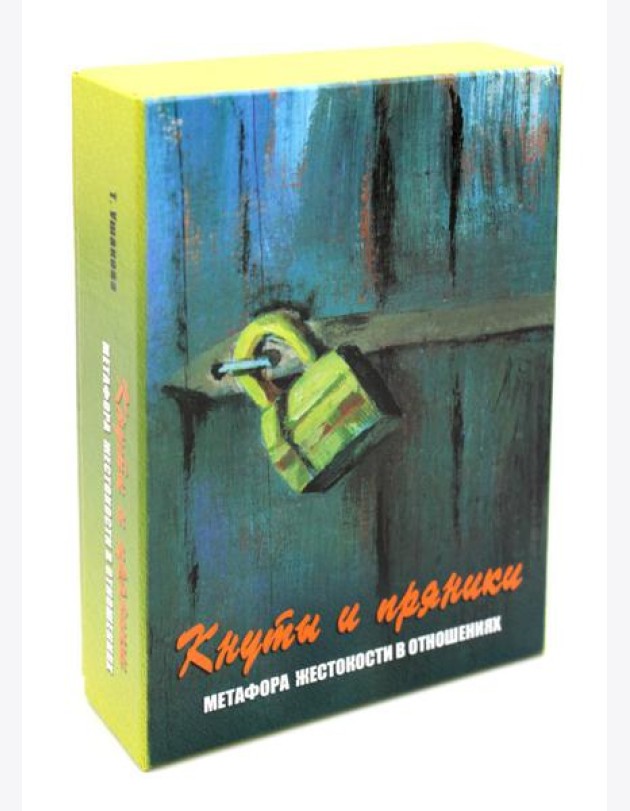 Кнуты и пряники. Метафора жестокости в отношениях