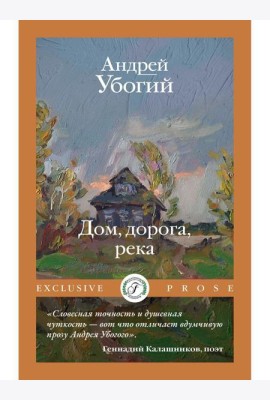 Дом, дорога, река