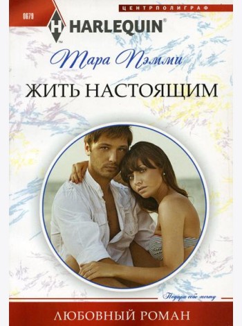 Жить настоящим: роман