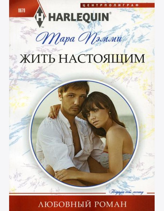Жить настоящим: роман