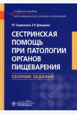 Сестринская помощь при патологии органов пищеварения. Сборник заданий: Учебное пособие