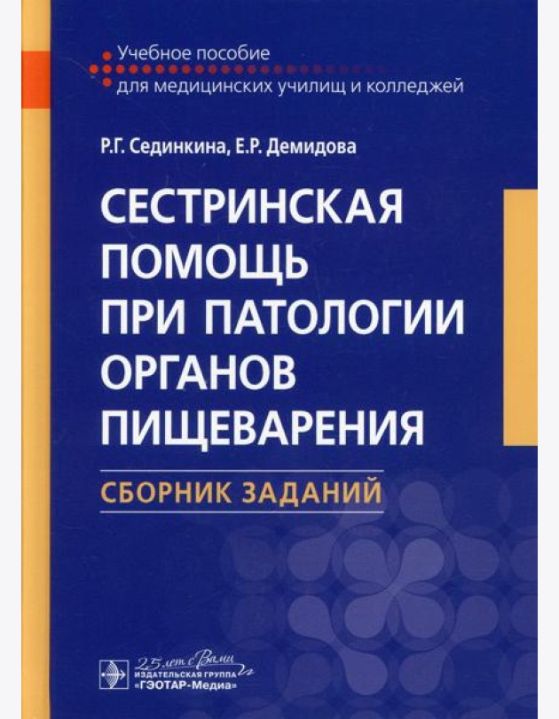 Сестринская помощь при патологии органов пищеварения. Сборник заданий: Учебное пособие