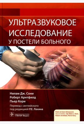 Ультразвуковое исследование у постели больного
