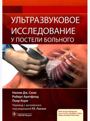 Ультразвуковое исследование у постели больного